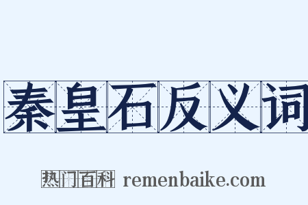 秦皇石反义词是什么意思的图片